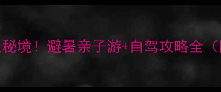 图片 惠州龙门小众秘境！避暑亲子游+自驾攻略全（附隐藏玩法）