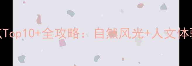 图片 惠州龙门必去景点Top10+全攻略：自然风光+人文体验+交通住宿指南1