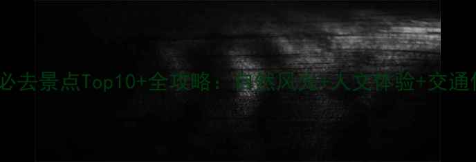 图片 惠州龙门必去景点Top10+全攻略：自然风光+人文体验+交通住宿指南2