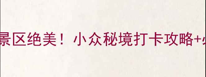 图片 惠水好花红景区绝美！小众秘境打卡攻略+必去理由全1