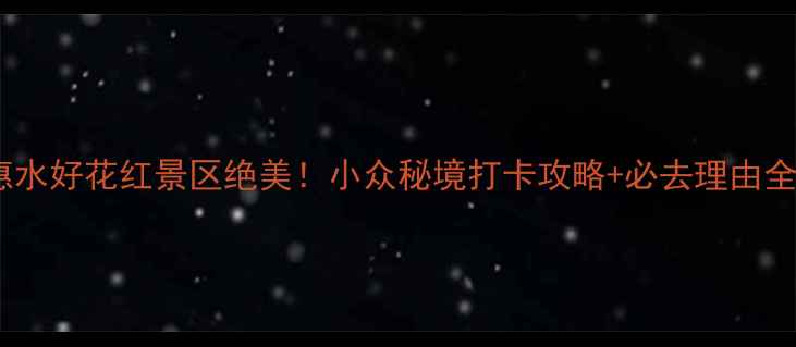 图片 惠水好花红景区绝美！小众秘境打卡攻略+必去理由全2