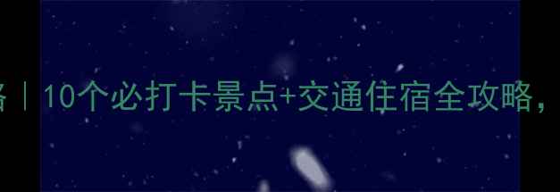 惠阳周边游私藏攻略10个必打卡景点交通住宿全攻略周末出发超方便