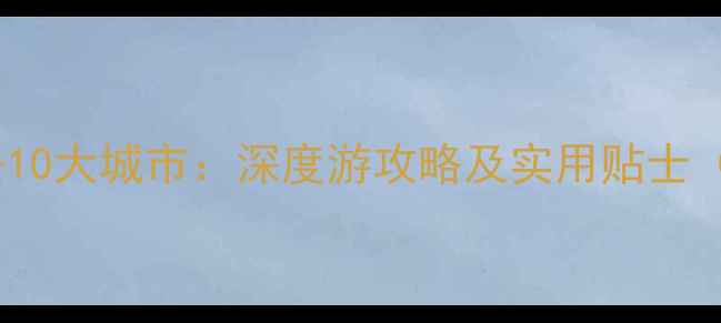 图片 意大利必去10大城市：深度游攻略及实用贴士（最新版）2