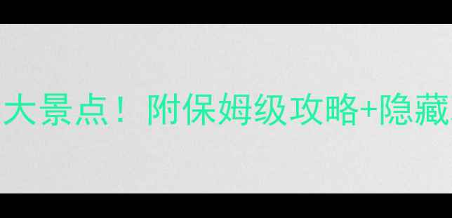 图片 意大利必去10大景点！附保姆级攻略+隐藏玩法，最新版