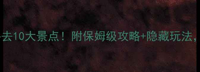 意大利必去10大景点附保姆级攻略隐藏玩法最新版