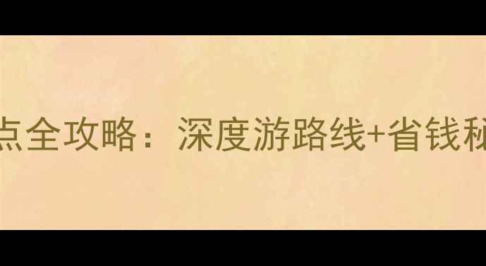 图片 意大利必去十大景点全攻略：深度游路线+省钱秘籍（附最新玩法）