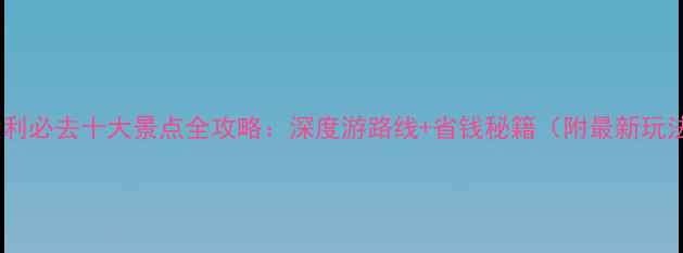 图片 意大利必去十大景点全攻略：深度游路线+省钱秘籍（附最新玩法）1