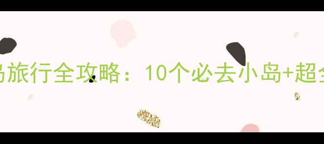 图片 意大利海岛旅行全攻略：10个必去小岛+超全玩法指南