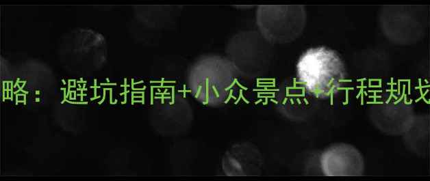 图片 意大利自由行全攻略：避坑指南+小众景点+行程规划（附详细预算）1