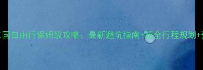 意瑞法三国自由行保姆级攻略最新避坑指南超全行程规划预算参考