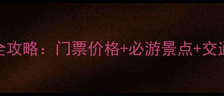 图片 慈城古县城旅游全攻略：门票价格+必游景点+交通指南（最新版）