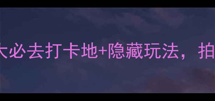 图片 慈溪夜游全攻略：5大必去打卡地+隐藏玩法，拍出朋友圈爆款夜景！