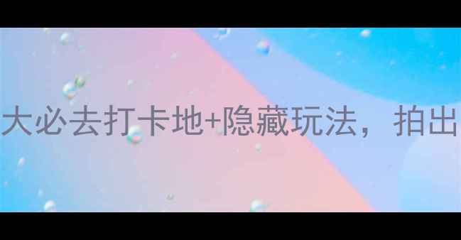 慈溪夜游全攻略5大必去打卡地隐藏玩法拍出朋友圈爆款夜景