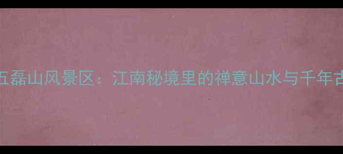 图片 慈溪市五磊山风景区：江南秘境里的禅意山水与千年古刹探秘