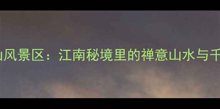 慈溪市五磊山风景区江南秘境里的禅意山水与千年古刹探秘