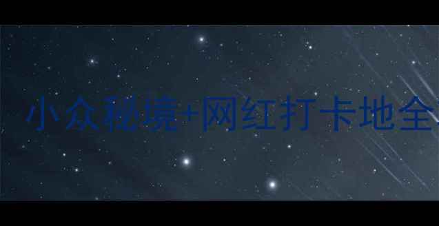 图片 慈溪必去免费景点攻略！小众秘境+网红打卡地全攻略（附交通+拍照点）