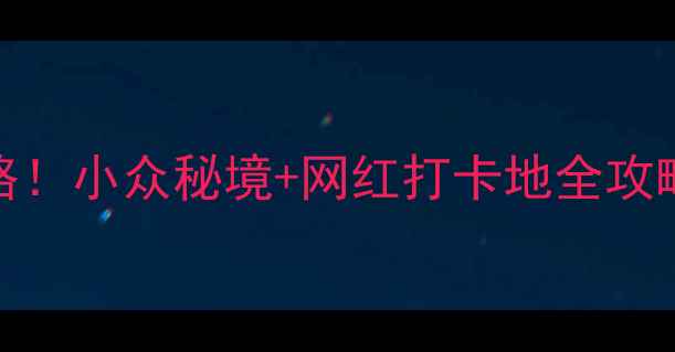 图片 慈溪必去免费景点攻略！小众秘境+网红打卡地全攻略（附交通+拍照点）1