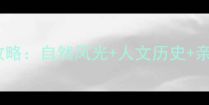 慈溪必去景点全攻略自然风光人文历史亲子玩法一网打尽
