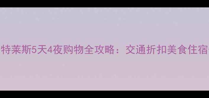 慕尼黑奥特莱斯5天4夜购物全攻略交通折扣美食住宿一网打尽