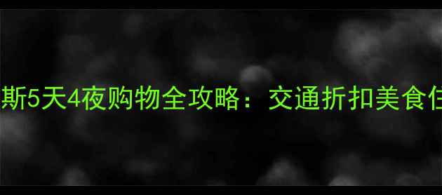 图片 慕尼黑奥特莱斯5天4夜购物全攻略：交通折扣美食住宿一网打尽2