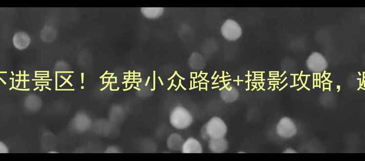 图片 成山头日出观景不进景区！免费小众路线+摄影攻略，避开人潮拍出大片