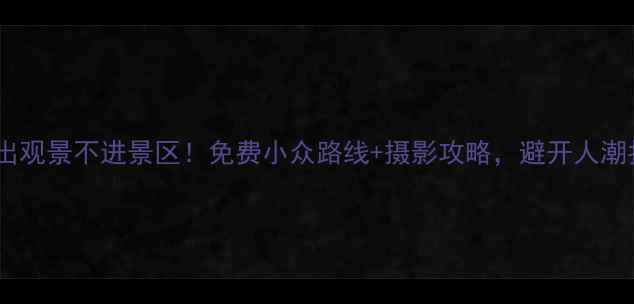 成山头日出观景不进景区免费小众路线摄影攻略避开人潮拍出大片