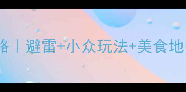 图片 成都10天9晚保姆级攻略｜避雷+小众玩法+美食地图，人均5000玩转蓉城
