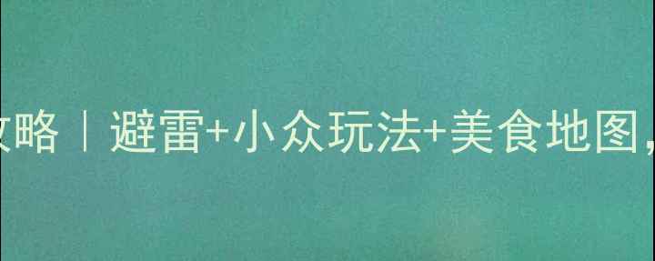 成都10天9晚保姆级攻略避雷小众玩法美食地图人均5000玩转蓉城