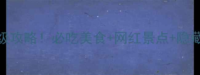 图片 成都2天1夜保姆级攻略！必吃美食+网红景点+隐藏玩法全公开🌟🍜
