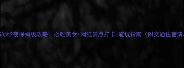 图片 成都3天2夜保姆级攻略｜必吃美食+网红景点打卡+避坑指南（附交通住宿清单）