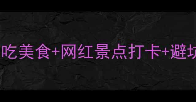 成都3天2夜保姆级攻略必吃美食网红景点打卡避坑指南附交通住宿清单