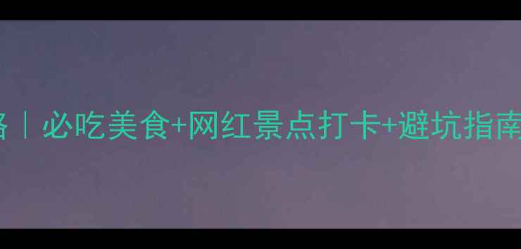 图片 成都3天2夜保姆级攻略｜必吃美食+网红景点打卡+避坑指南（附交通住宿清单）2