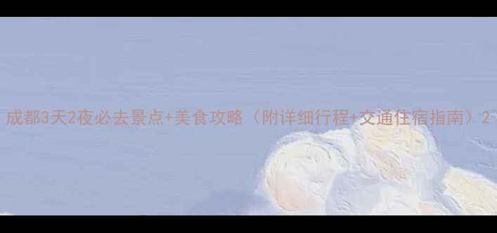 成都3天2夜必去景点美食攻略附详细行程交通住宿指南