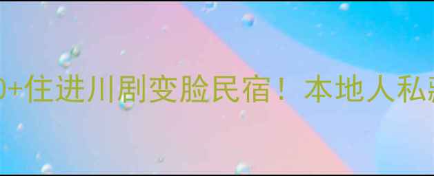 图片 成都3天2夜攻略｜人均800+住进川剧变脸民宿！本地人私藏的美食+小众景点全公开