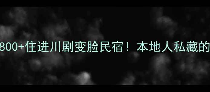 图片 成都3天2夜攻略｜人均800+住进川剧变脸民宿！本地人私藏的美食+小众景点全公开1