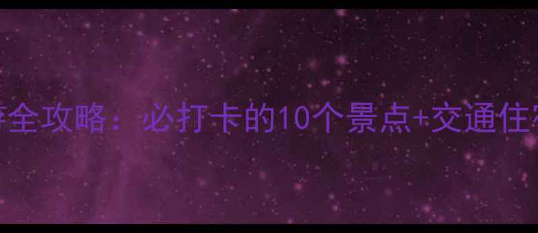图片 成都4月春游全攻略：必打卡的10个景点+交通住宿避坑指南1