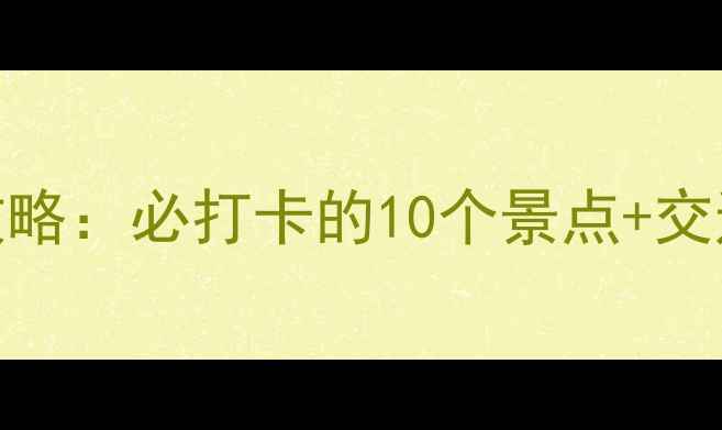 图片 成都4月春游全攻略：必打卡的10个景点+交通住宿避坑指南2