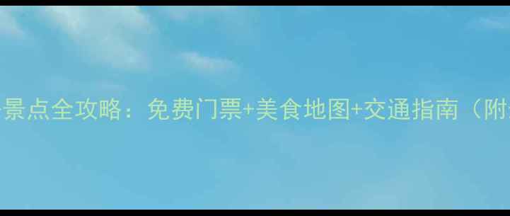 图片 成都5天4夜必去景点全攻略：免费门票+美食地图+交通指南（附最新游玩路线）