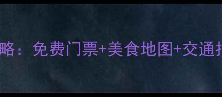 图片 成都5天4夜必去景点全攻略：免费门票+美食地图+交通指南（附最新游玩路线）1