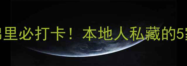 图片 成都KTV推荐｜夜游锦里必打卡！本地人私藏的5家宝藏KTV+攻略🎤✨1
