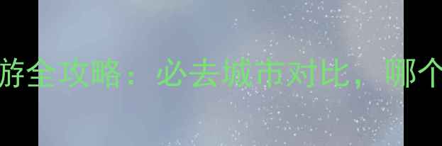 图片 成都vs重庆旅游全攻略：必去城市对比，哪个更值得打卡？