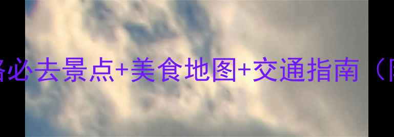 图片 成都一日游全攻略必去景点+美食地图+交通指南（附最新门票信息）