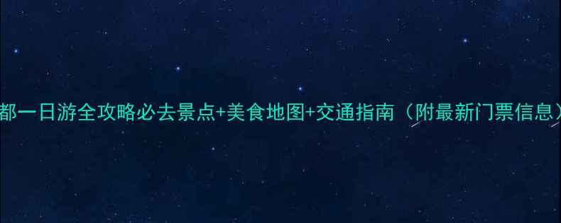 图片 成都一日游全攻略必去景点+美食地图+交通指南（附最新门票信息）1