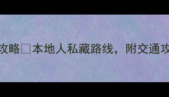 图片 成都一日游必去景点+美食攻略🌟本地人私藏路线，附交通攻略+避坑指南（附地图）🍜