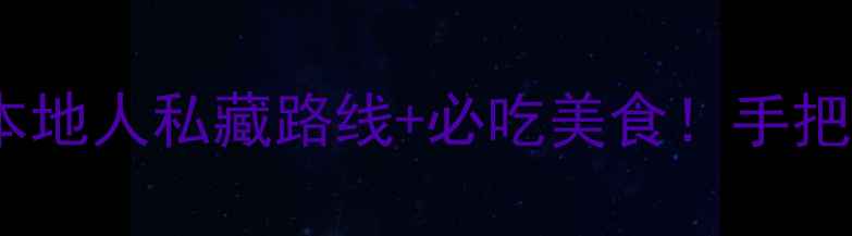 成都一日游攻略本地人私藏路线必吃美食手把手教你玩转蓉城