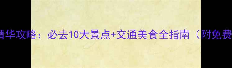 图片 成都一日游精华攻略：必去10大景点+交通美食全指南（附免费预约方式）1