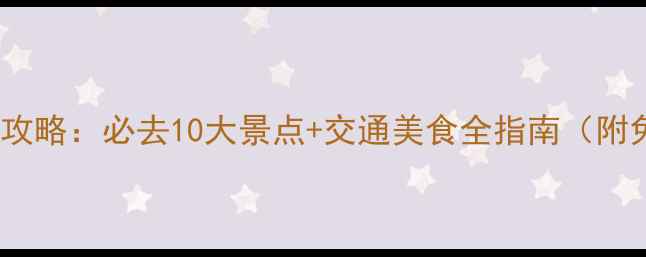 图片 成都一日游精华攻略：必去10大景点+交通美食全指南（附免费预约方式）2