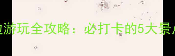 图片 成都东站周边游玩全攻略：必打卡的5大景点+交通指南1