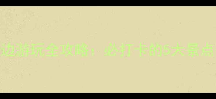 图片 成都东站周边游玩全攻略：必打卡的5大景点+交通指南2