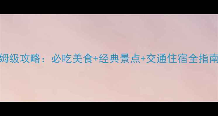 图片 成都两天一夜保姆级攻略：必吃美食+经典景点+交通住宿全指南（附避坑贴士）